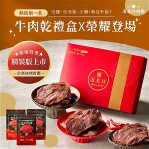 【滋美珍牛肉乾】鮮嫩多汁 牛肉乾精裝版禮盒~熱銷第1名(原味+辣味)