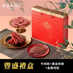 【滋美珍豐盛禮盒】牛肉乾+特厚黃金肉條+金碧肉乾