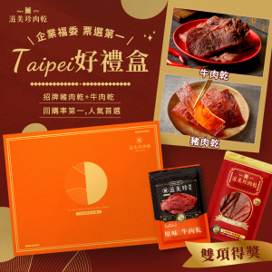 【滋美珍 經典Taipei 好禮盒】招牌豬肉乾+牛肉乾(原味)