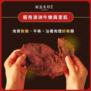 【滋美珍豐富禮盒】牛肉乾+特厚黃金肉條+海苔黃金燒