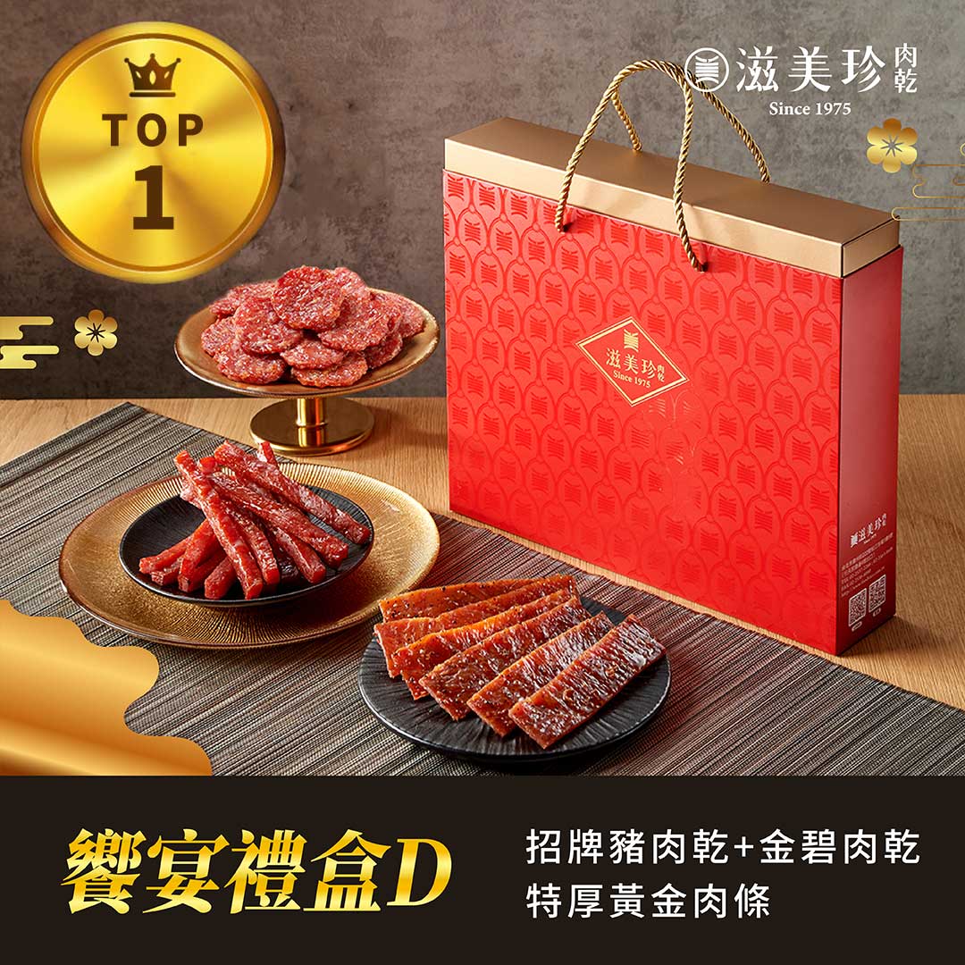 【饗宴禮盒D】招牌豬肉乾+特厚黃金肉條+特厚金碧肉乾