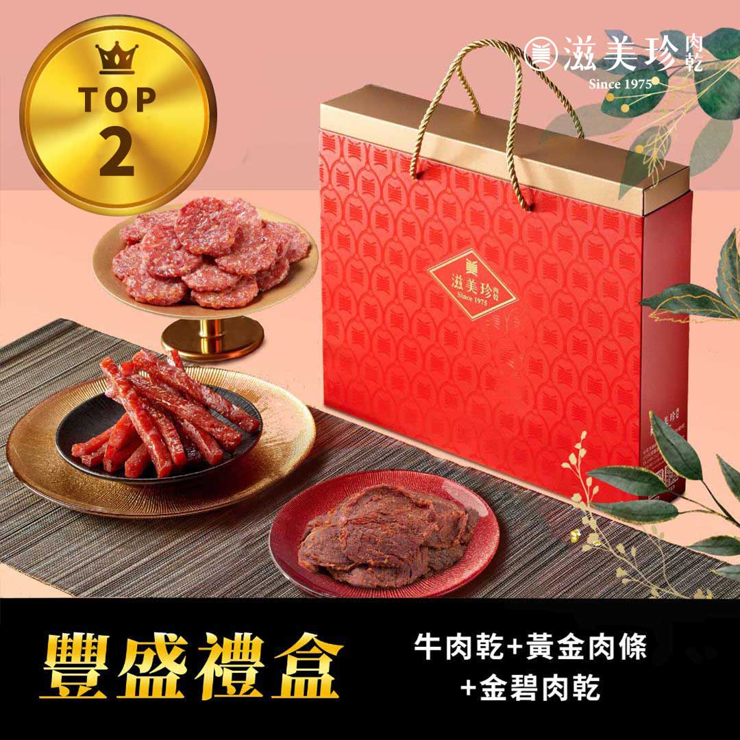 【滋美珍豐盛禮盒】牛肉乾+特厚黃金肉條+金碧肉乾