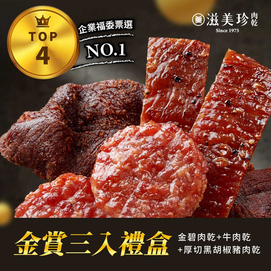 【金賞三入禮盒】金碧肉乾+厚切黑胡椒肉乾+牛肉乾  ★限量商品★