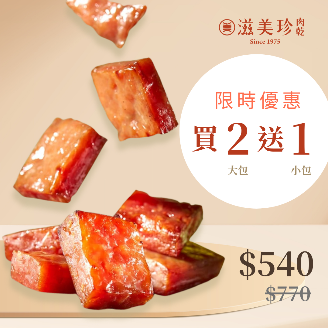 【限時買2送1】金塊肉乾(真空包裝 獨立隨手包)