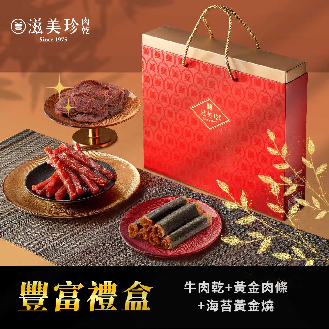 【滋美珍豐富禮盒】牛肉乾+黃金肉條+海苔黃金燒