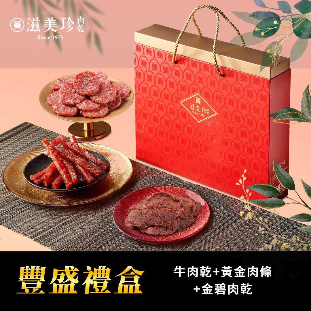 【滋美珍豐盛禮盒】牛肉乾+特厚黃金肉條+金碧肉乾