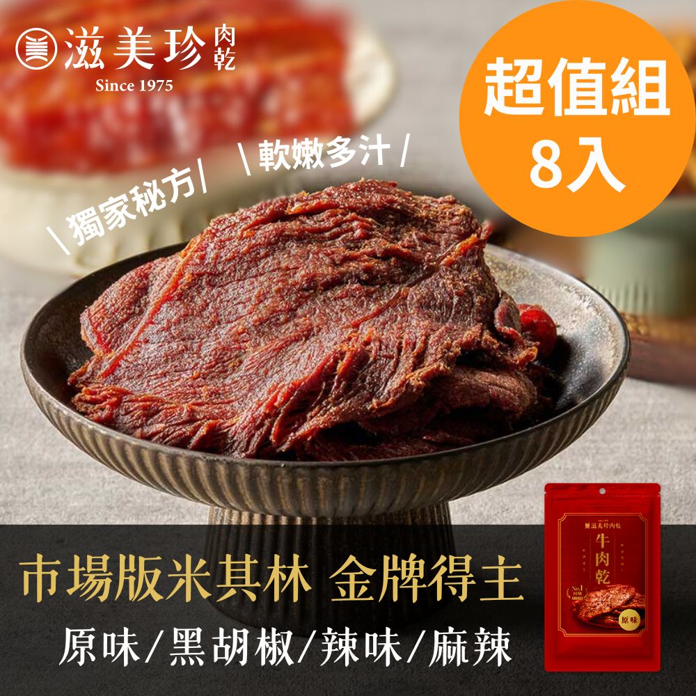 【滋美珍團購有夠省】8入超值組牛肉乾(270g) 