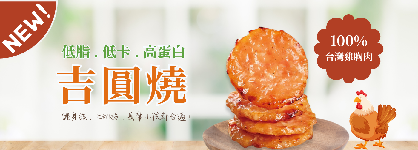 吉圓燒肉乾｜台灣原創圓形雞肉乾｜高蛋白低脂推薦