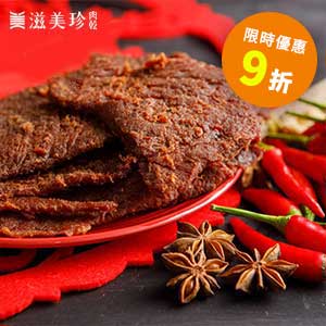 【滋美珍牛肉乾】麻辣牛肉乾 最暢銷